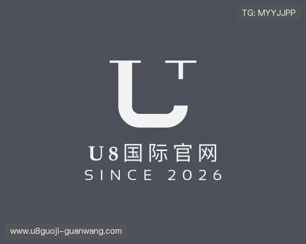 关于u8国际官网